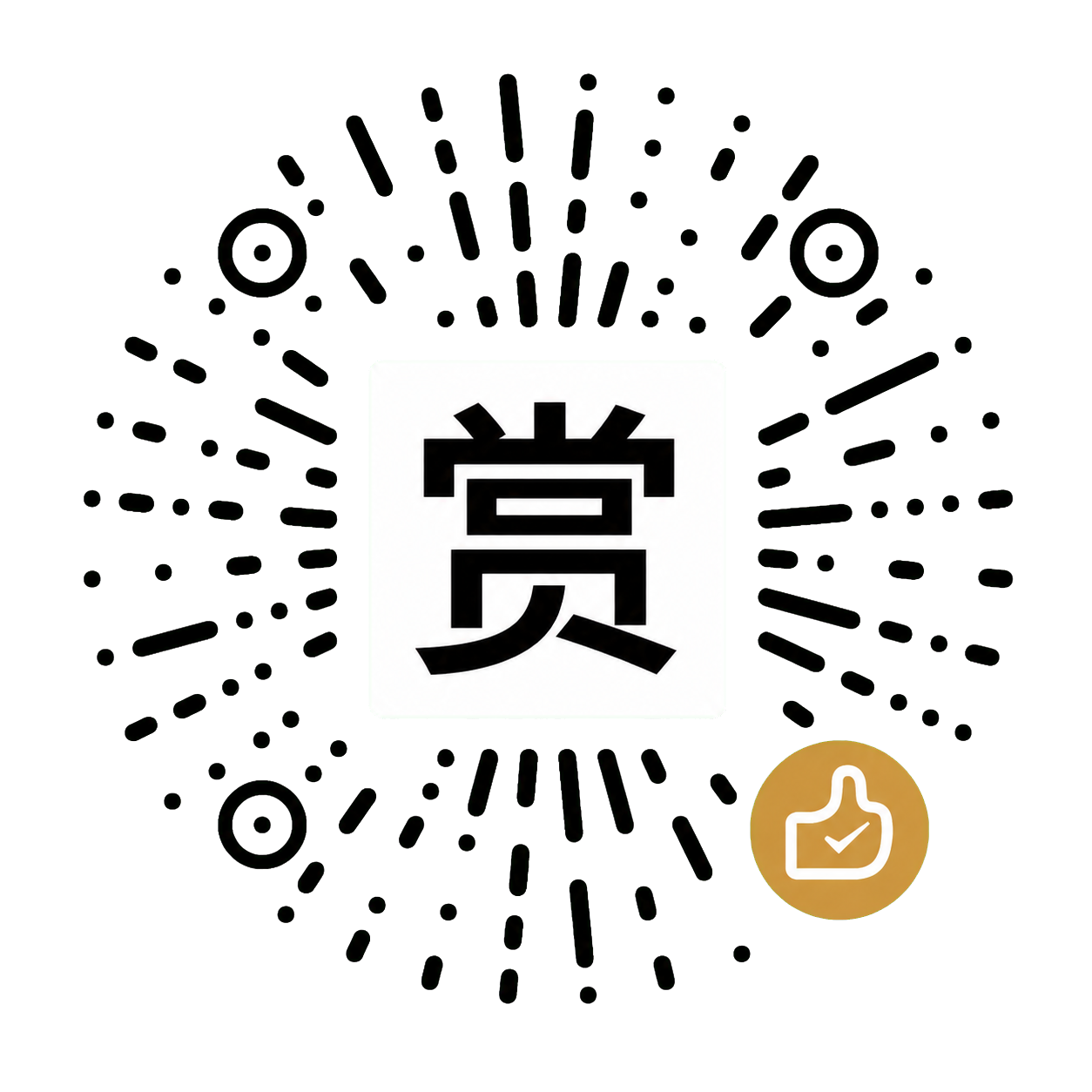 赏