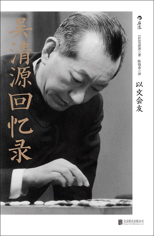 《吴清源回忆录》封面