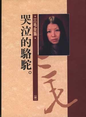 《哭泣的駱駝》封面