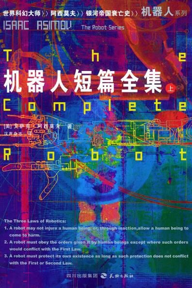 《机器人短篇全集（上下）》封面