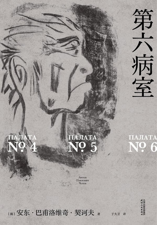 《第六病室》封面