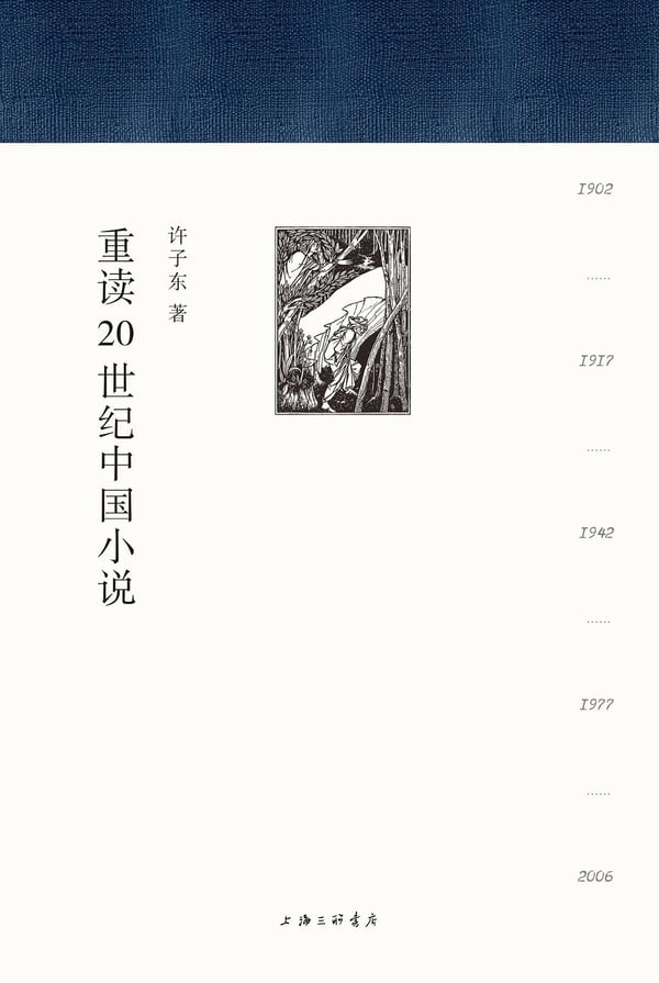 《重读20世纪中国小说》封面