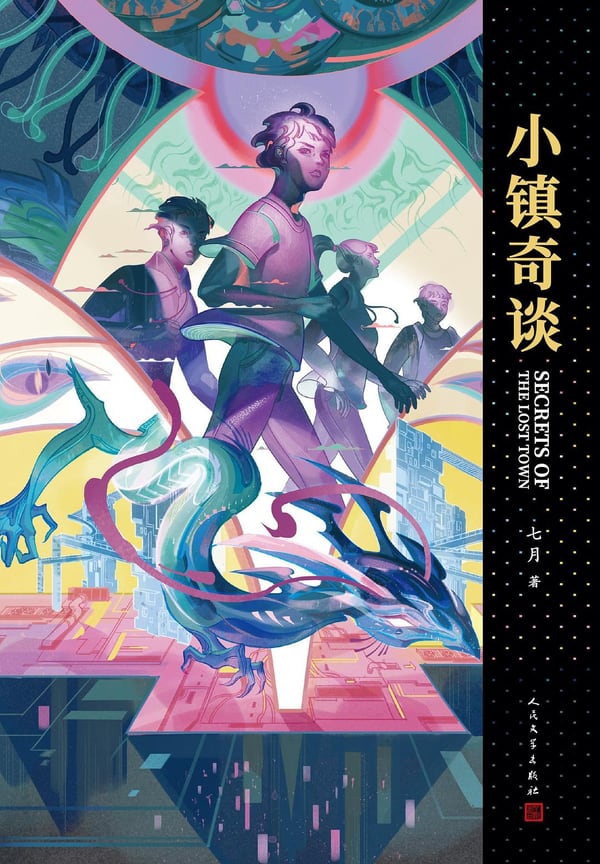 《小镇奇谈》封面
