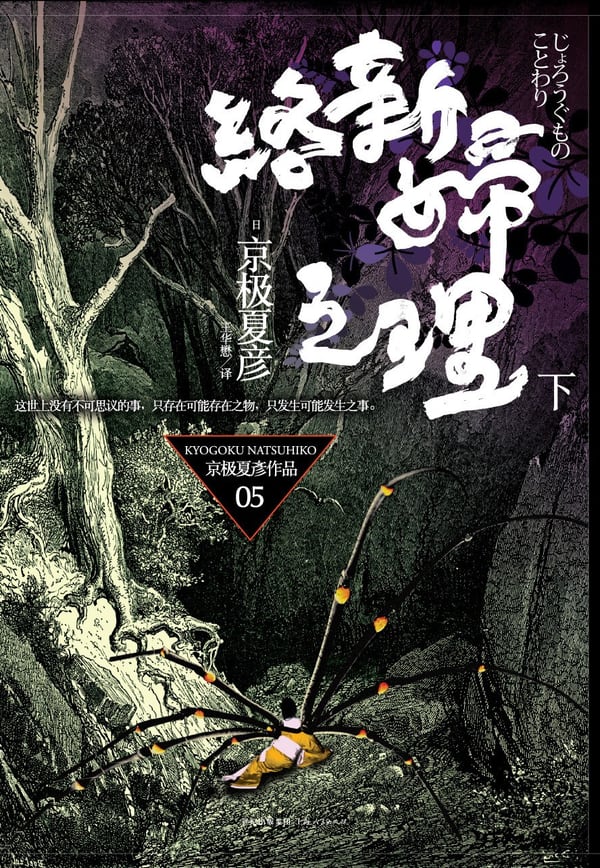 《络新妇之理（下）》封面