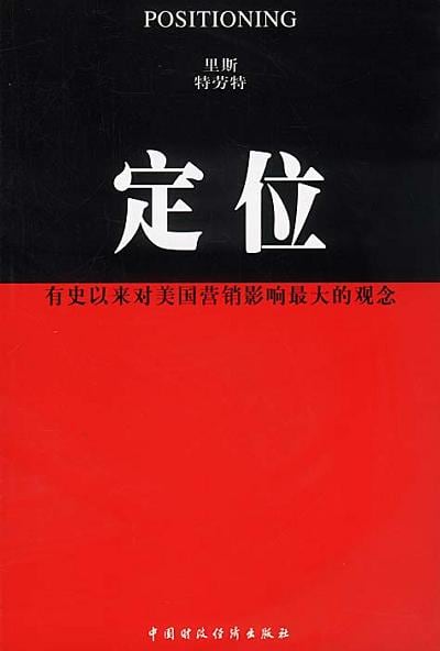 《定位》封面