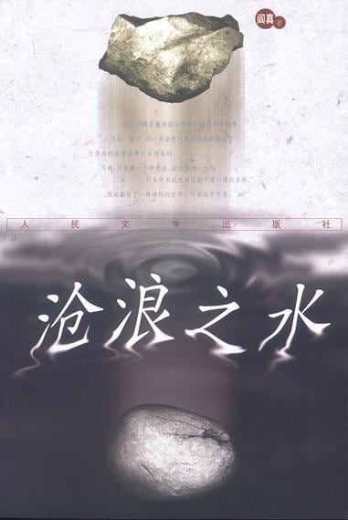 《沧浪之水》封面