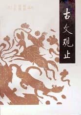 《古文观止》封面