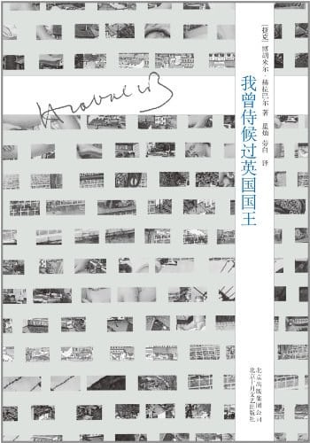 《我曾侍候过英国国王》封面