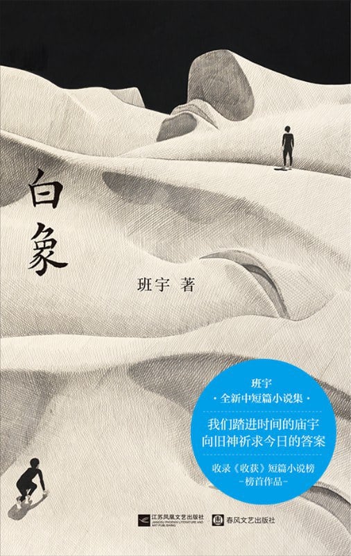 《白象》封面