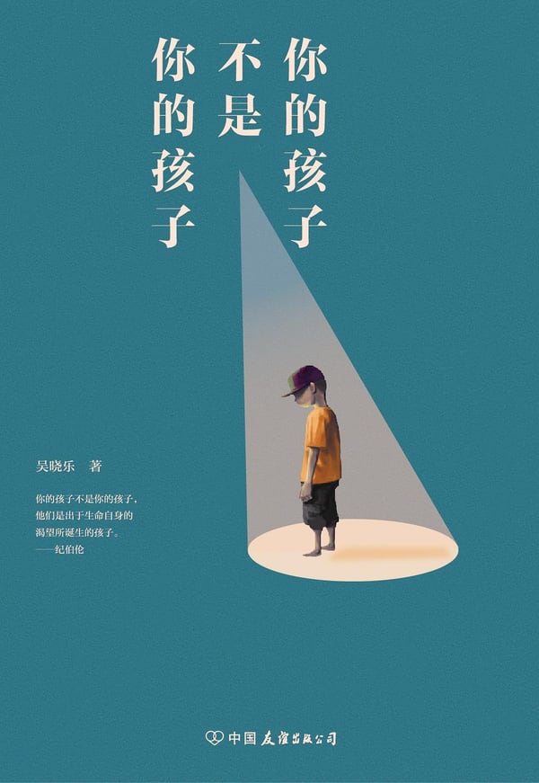 《你的孩子不是你的孩子》封面
