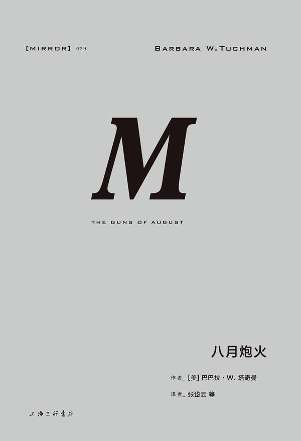 《八月炮火》封面