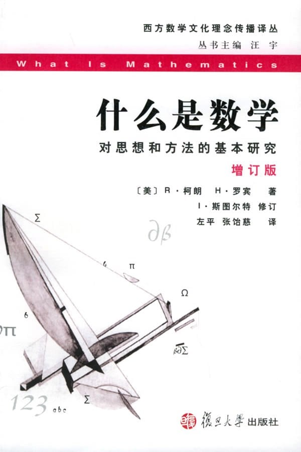 《什么是数学》封面