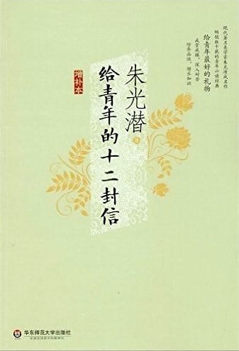 《给青年的十二封信》封面