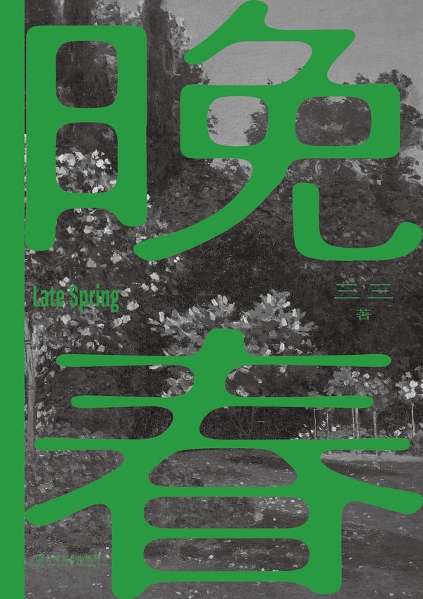 《晚春》封面