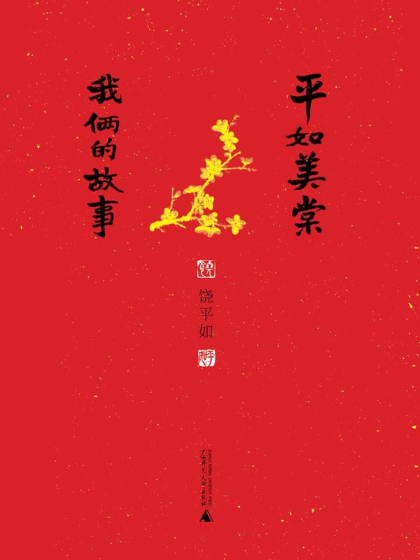 《平如美棠》封面