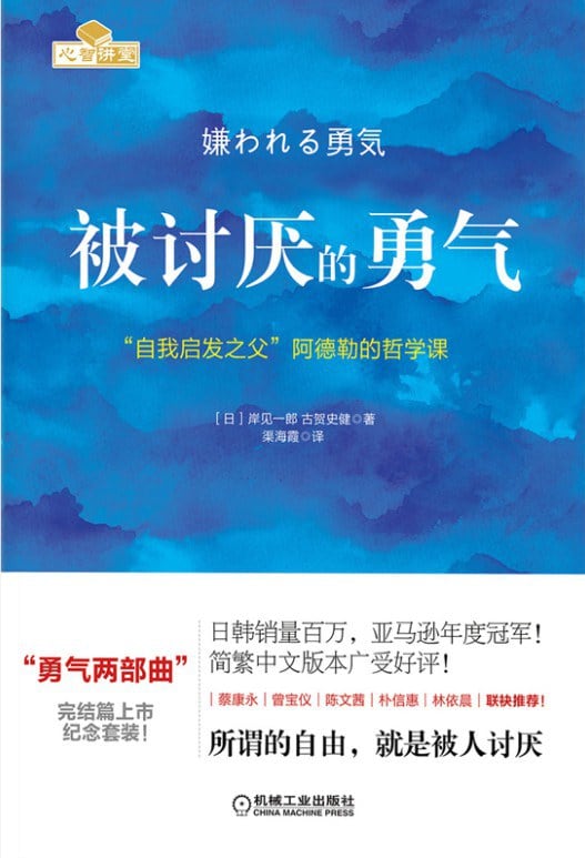 《被讨厌的勇气》封面