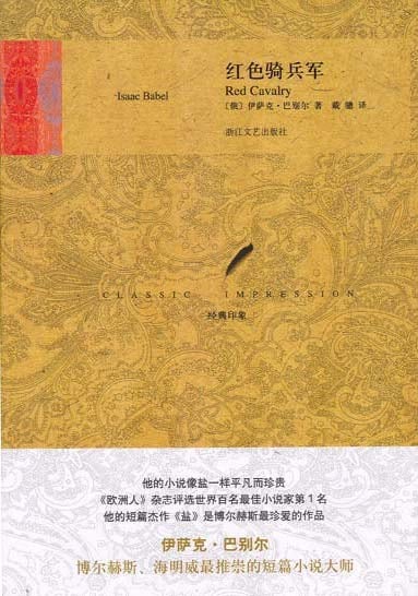 《红色骑兵军》封面