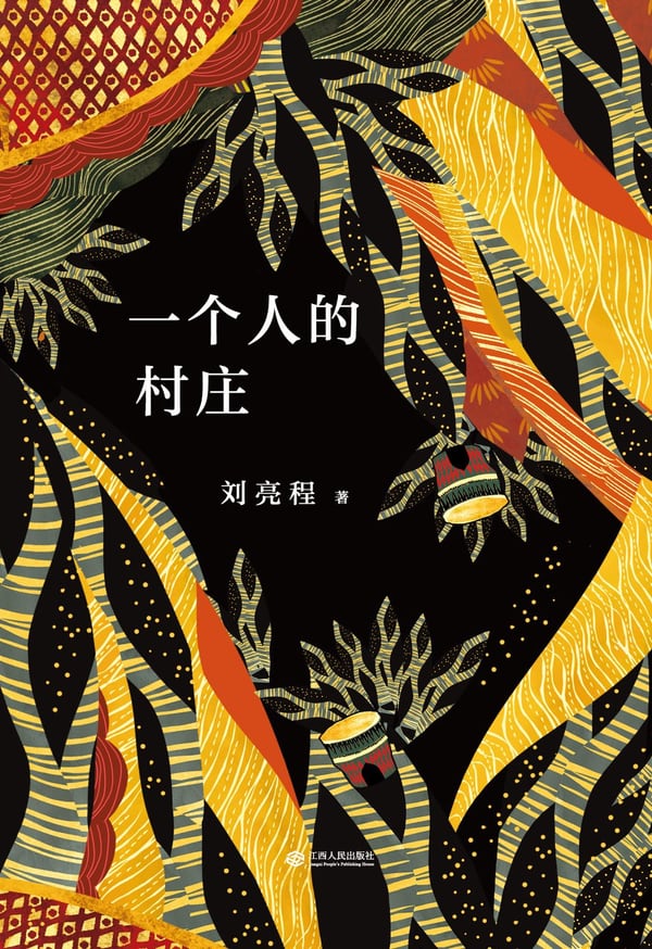 《一个人的村庄》封面