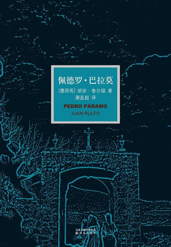 《佩德罗·巴拉莫》封面