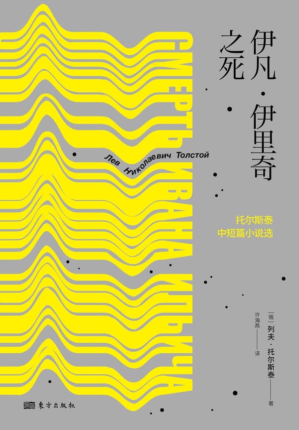 《伊凡·伊里奇之死》封面