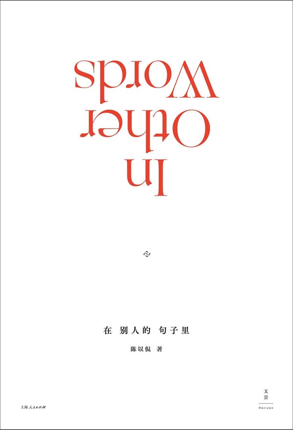 《在别人的句子里》封面