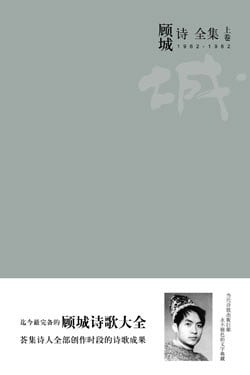 《顾城诗全集》封面
