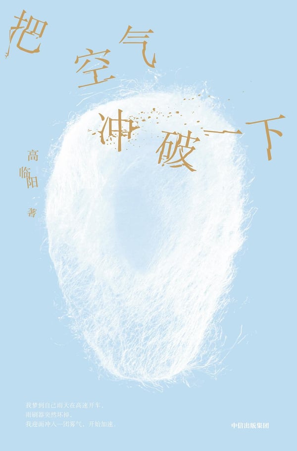 《把空气冲破一下》封面