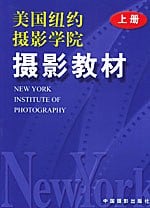 《美国纽约摄影学院摄影教材（上）》封面