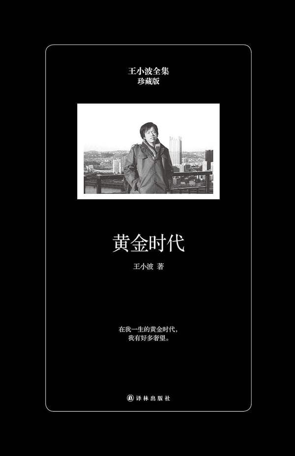 《黄金时代（珍藏版）》封面