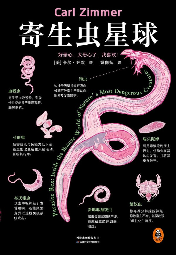 《寄生虫星球》封面