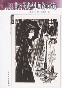 《斯·茨威格中短篇小说选》封面