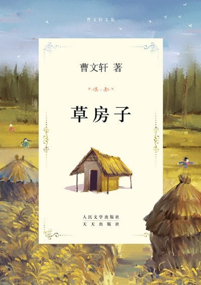 《草房子》封面