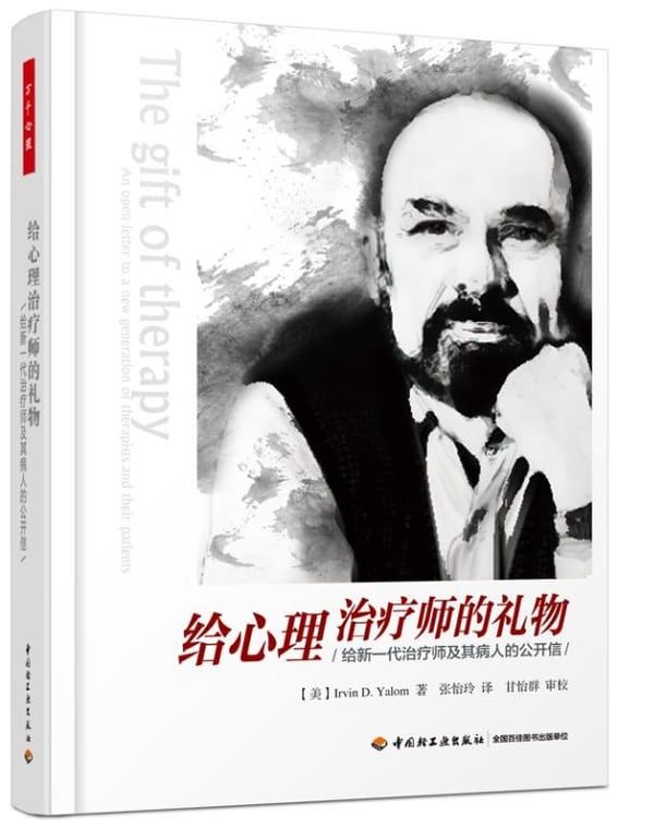 《给心理治疗师的礼物》封面