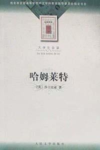 《哈姆莱特》封面