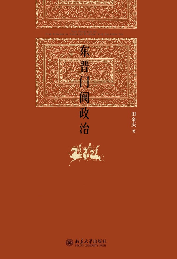 《东晋门阀政治》封面