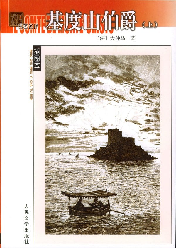 《基度山伯爵（上下）》封面