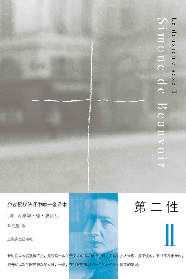 《第二性Ⅱ》封面