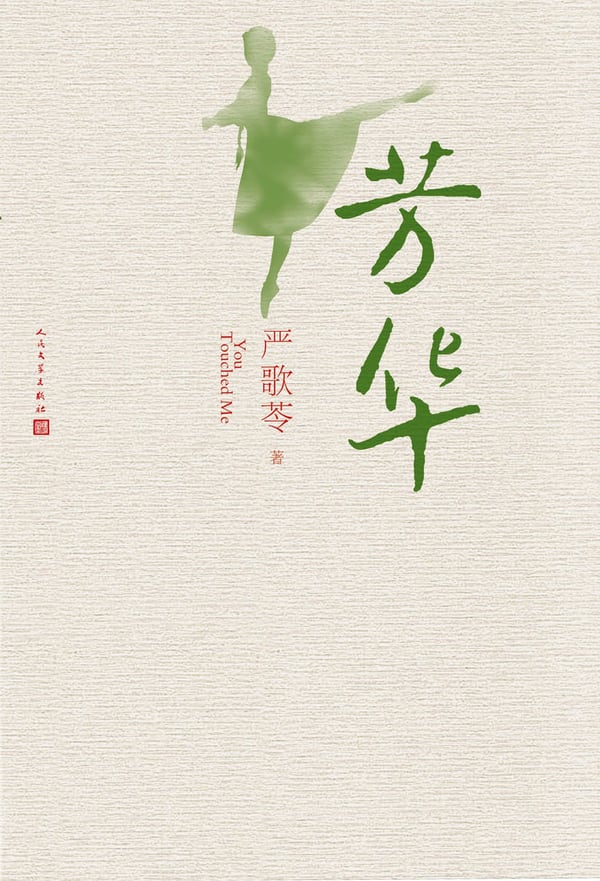 《芳华》封面