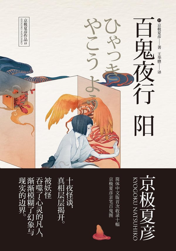 《百鬼夜行——阳》封面