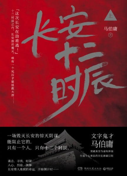 《长安十二时辰 上》封面