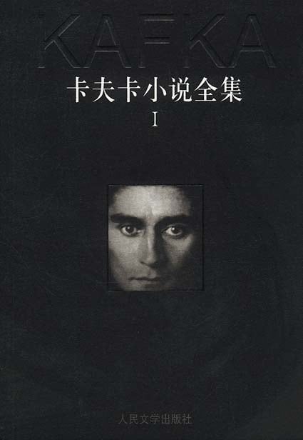 《卡夫卡小说全集（全三册）》封面