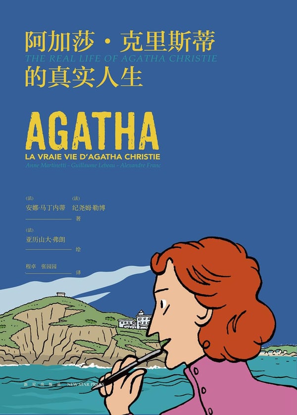 《阿加莎·克里斯蒂的真实人生》封面