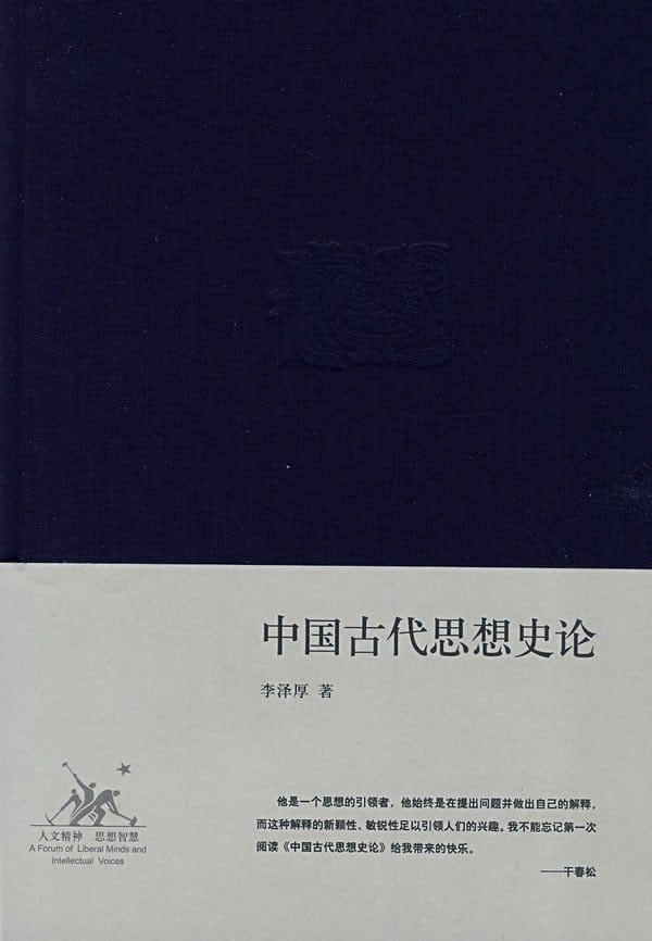 《中国古代思想史论》封面