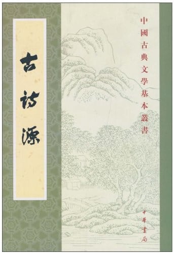 《古詩源》封面