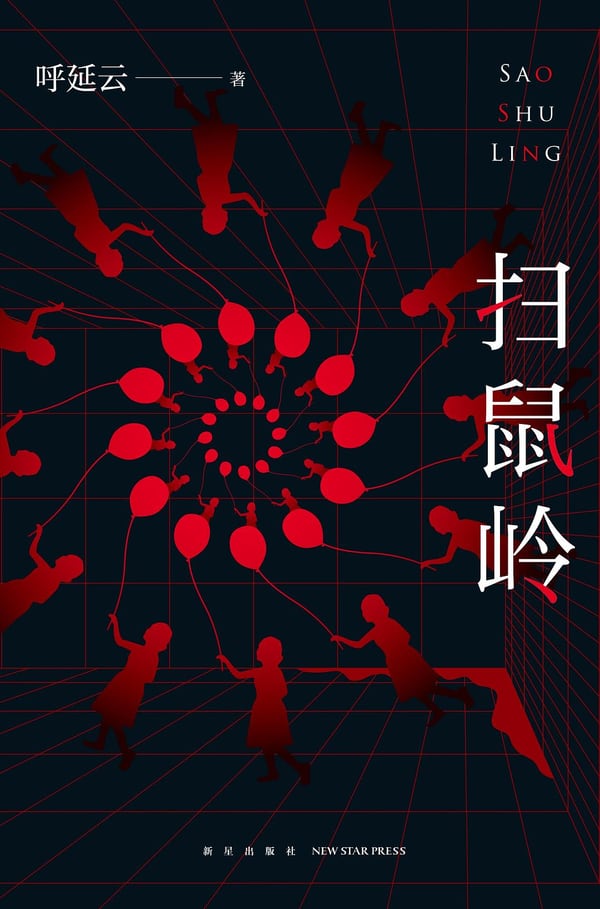 《扫鼠岭》封面