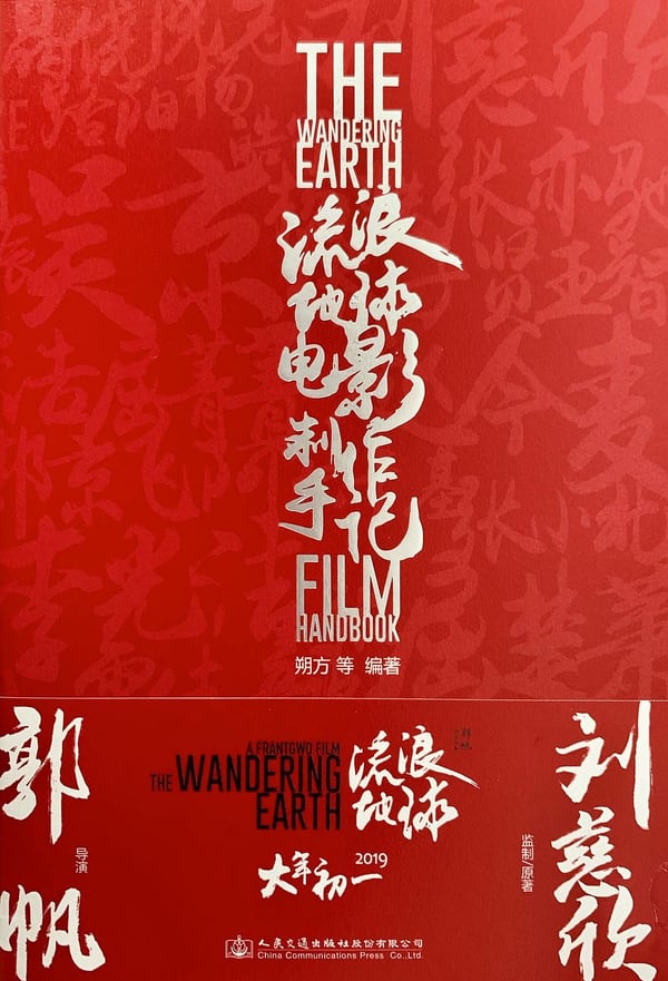 《流浪地球电影创作手记》封面