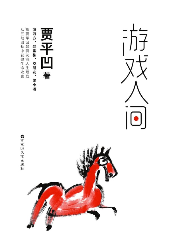 《游戏人间》封面