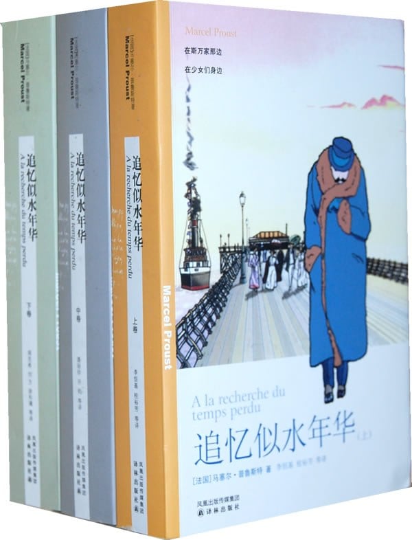 《追忆似水年华（全三册）》封面