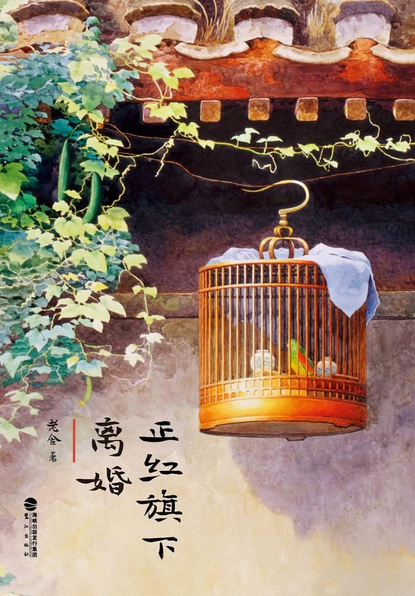 《正红旗下·离婚》封面
