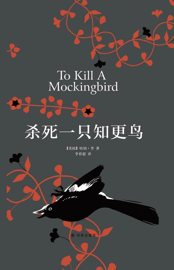 《杀死一只知更鸟》封面